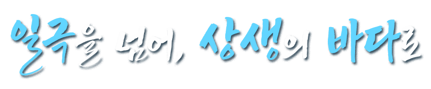 일극을 넘어, 상생의 바다로